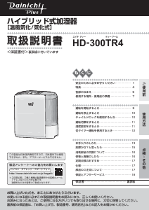 説明書 ダイニチ HD-300TR4 加湿器