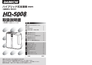 説明書 ダイニチ HD-5008 加湿器