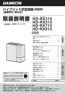 説明書 ダイニチ HD-RX715 加湿器