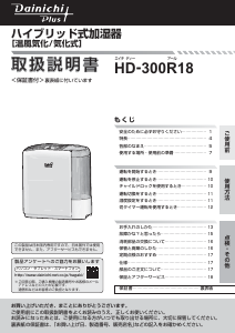 説明書 ダイニチ HD-300R18 加湿器