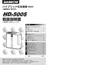 説明書 ダイニチ HD-5005 加湿器