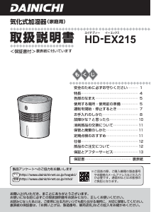 説明書 ダイニチ HD-EX215 加湿器