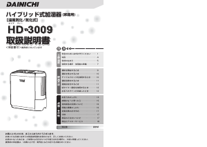 説明書 ダイニチ HD-3009 加湿器