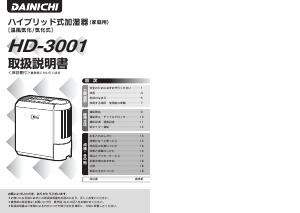説明書 ダイニチ HD-3001 加湿器