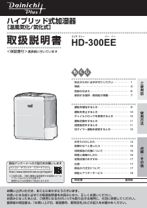 説明書 ダイニチ HD-300EE 加湿器