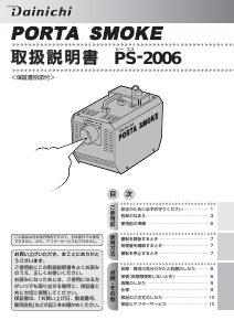 説明書 ダイニチ PS-2006 フォグマシン