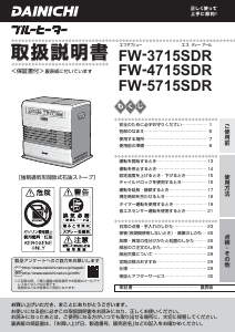 説明書 ダイニチ FW-3715SDR ヒーター