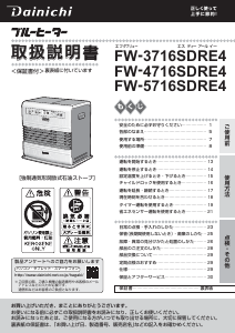 説明書 ダイニチ FW-3716SDRE4 ヒーター
