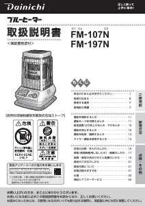 説明書 ダイニチ FM-107N ヒーター