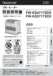 説明書 ダイニチ FW-KS5717SDX ヒーター