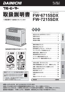 説明書 ダイニチ FW-6715SDX ヒーター