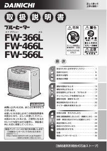 説明書 ダイニチ FW-466L ヒーター