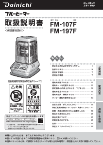 説明書 ダイニチ FM-107F ヒーター