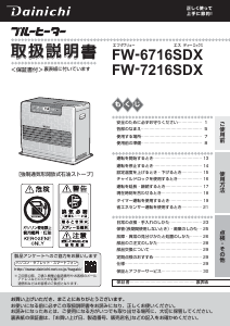 説明書 ダイニチ FW-6716SDX ヒーター