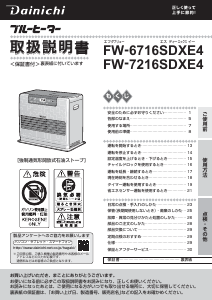 説明書 ダイニチ FW-6716SDXE4 ヒーター
