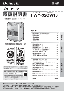 説明書 ダイニチ FWY-32CW18 ヒーター