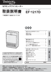 説明書 ダイニチ EF-1217D ヒーター