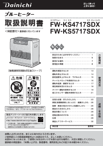説明書 ダイニチ FW-KS4717SDX ヒーター
