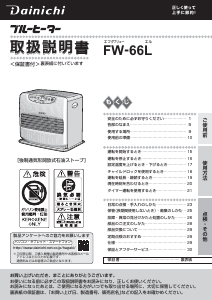 説明書 ダイニチ FW-66L ヒーター