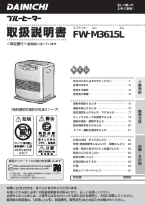 説明書 ダイニチ FW-M3615L ヒーター
