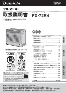 説明書 ダイニチ FX-72R4 ヒーター