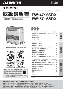 説明書 ダイニチ FW-4715SDX ヒーター