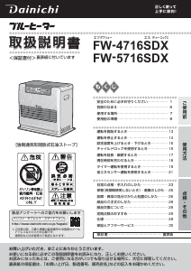 説明書 ダイニチ FW-4716SDX ヒーター