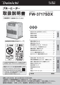 説明書 ダイニチ FW-3717SDX ヒーター