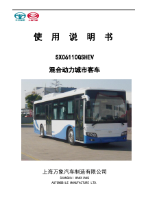 说明书 大宇SXC6110GSHEV客车