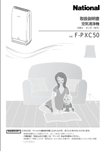 説明書 ナショナル F-PXC50 空気洗浄器