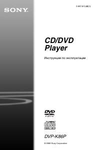 Руководство Sony DVP-K86P DVD плейер