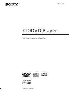 Руководство Sony DVP-S715 DVD плейер