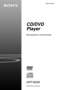 Руководство Sony DVP-NS28 DVD плейер