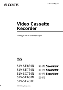 Руководство Sony SLV-SE730N Видеомагнитофон