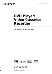Руководство Sony SLV-D920N DVD-видео комбайн