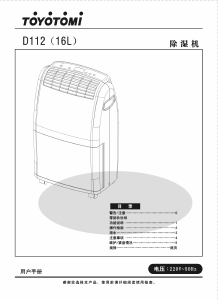 说明书 ToyotomiD-112除湿机