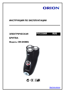 Руководство Orion OR-SH3001 Электробритва