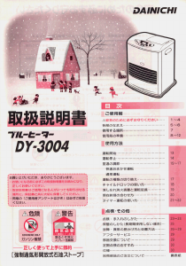 説明書 ダイニチ DY-3004 ヒーター