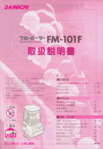 説明書 ダイニチ FM-101F ヒーター