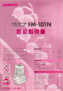 説明書 ダイニチ FM-101N ヒーター