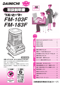 説明書 ダイニチ FM-103F ヒーター