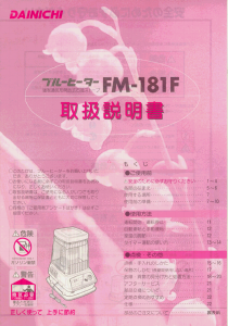 説明書 ダイニチ FM-181F ヒーター
