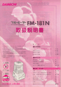 説明書 ダイニチ FM-181N ヒーター
