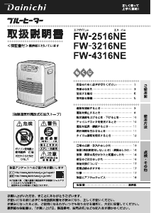 説明書 ダイニチ FW-2516NE ヒーター