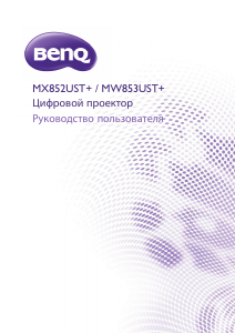 Руководство BenQ MW853UST+ Проектор