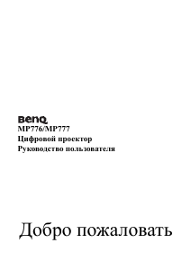 Руководство BenQ MP776 Проектор