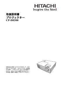 説明書 日立 CP-DH300 プロジェクター