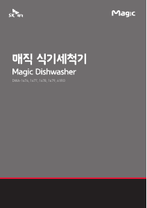 사용 설명서 SK매직 DWA-1676 식기 세척기