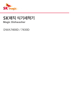 사용 설명서 SK매직 DWA-7430D 식기 세척기