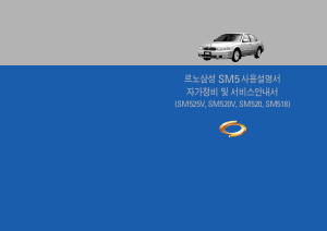 사용 설명서 르노삼성 SM520 (2003)